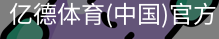 亿德体育